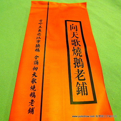 [上海] 向天歌燒鵝老鋪