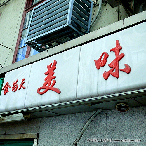 [上海]乏善可陳小飯店 乏善可陳小味道
