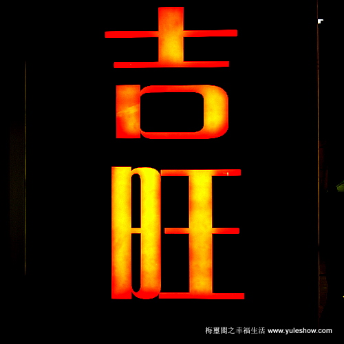 [上海]家母盛讚吉旺 中秋閤家團圓