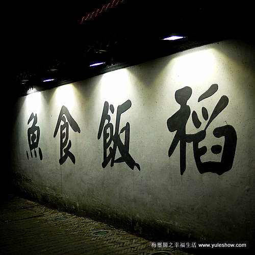 [蘇州]去裝店也裝一回 雞頭米居然勾芡