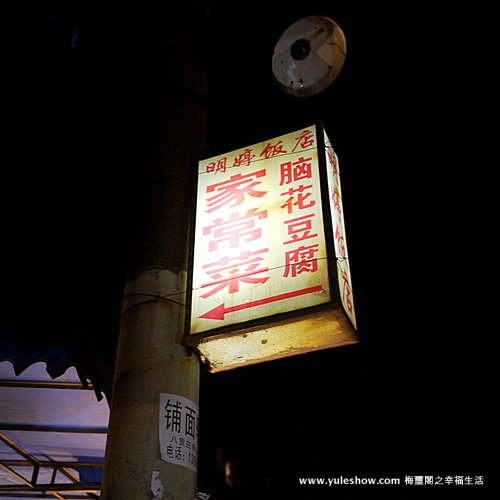 [成都]蒼蠅館名喚明婷 又髒又亂卻不差