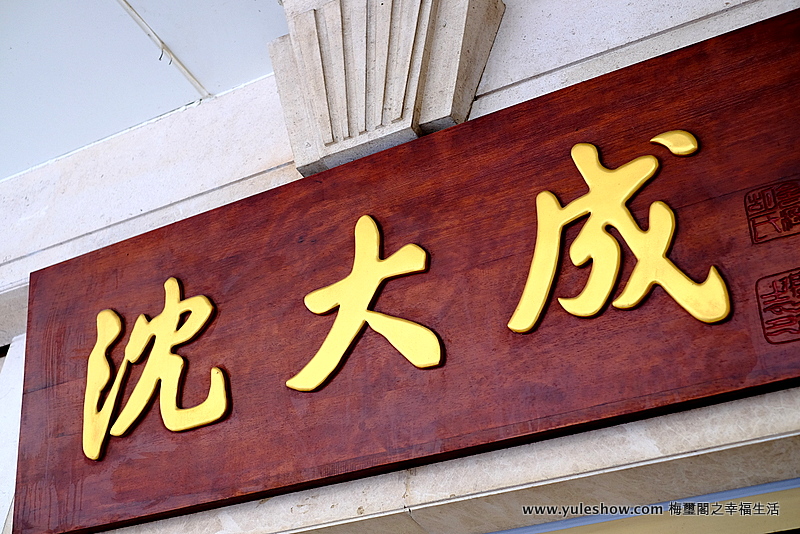 沈大成小喫大成 三最餛飩真醉人