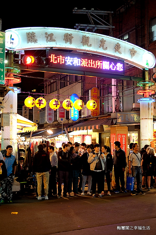 [臺灣紀遊]臺北通化夜市第十五