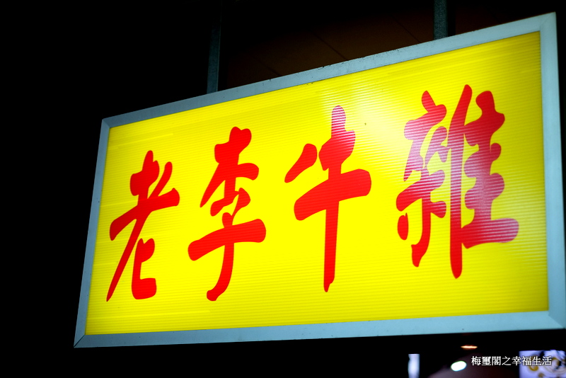 [臺灣紀遊]一夜五頓之老李牛雜第十八