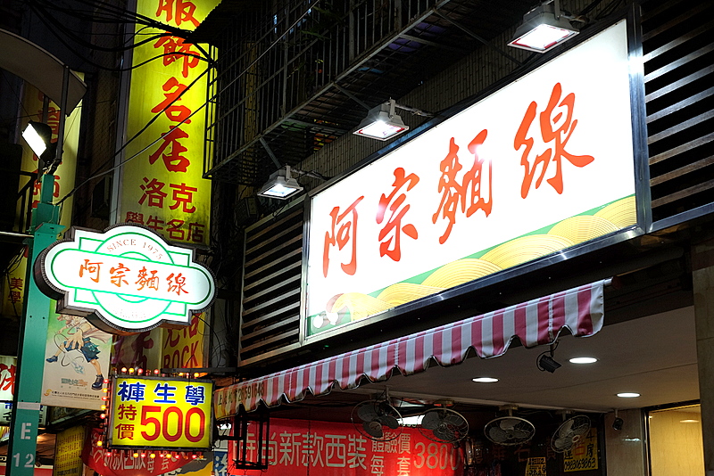[臺灣紀遊]西門町阿宗麵線第十二