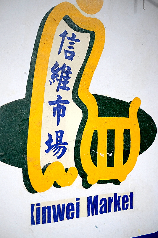 [臺灣紀遊]信維市場認海鮮第十