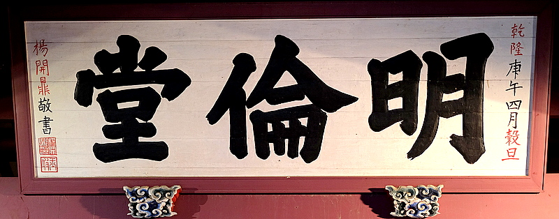 [臺灣紀遊]臺南孔廟拜孔子第八