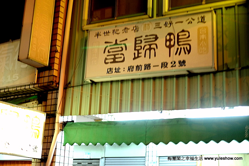 [臺灣紀遊]臺南三好一公道當歸鴨第廿六