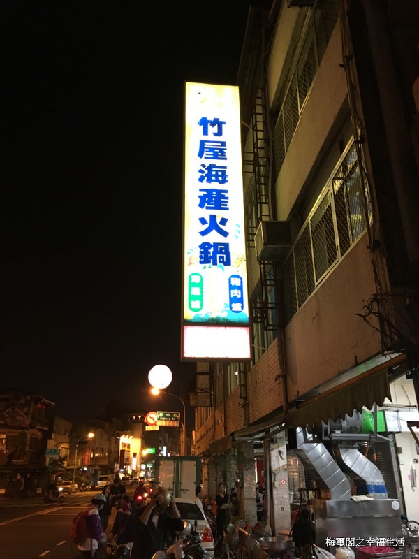 [臺灣紀遊]臺南竹屋海產火鍋第廿