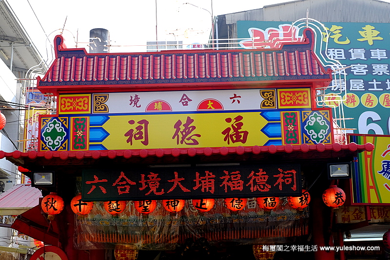 [臺灣紀遊]那些土地公公們第卌九