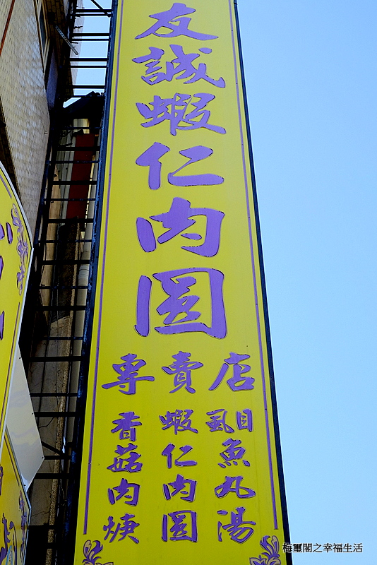 [臺灣紀遊]臺南友誠蝦仁肉圓第廿一