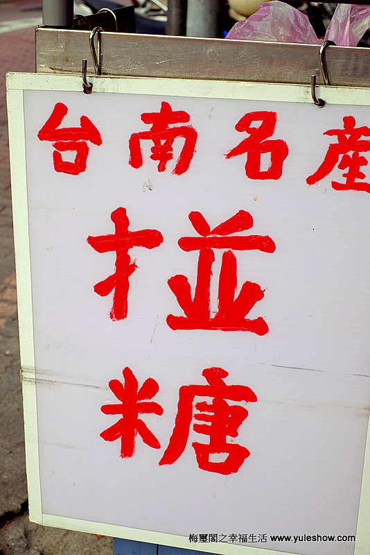 [臺灣紀遊]椪糖好好玩第卌六