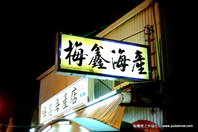 [臺灣紀遊]臺南梅鑫海產店第廿五