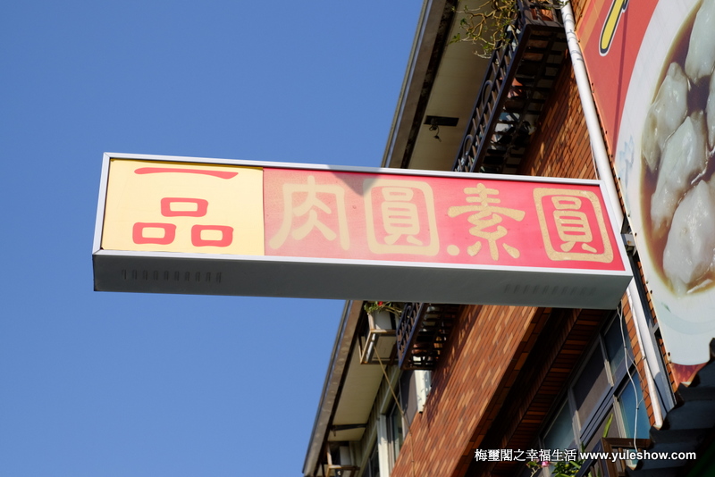 [臺灣紀遊]臺南一品肉圓‧素圓第五十五