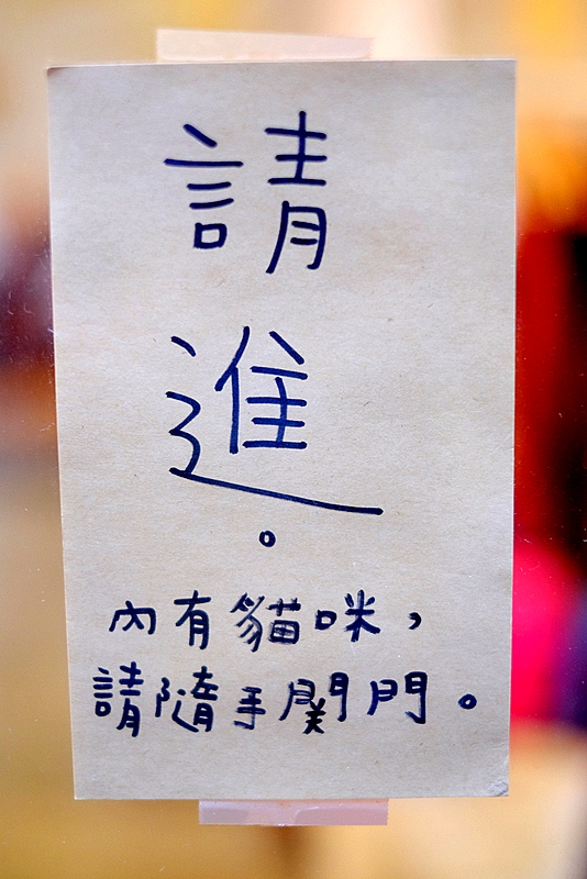 [臺灣紀遊]奇貓咪原是短妖第七