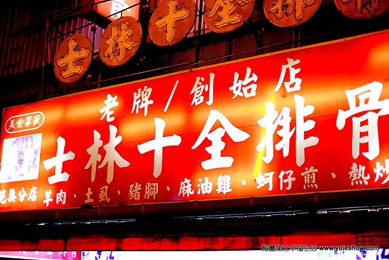 [臺灣紀遊]士林十全排骨第卅九