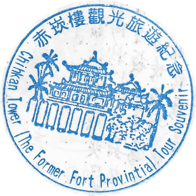[臺灣紀遊]橡皮圖章第卌四