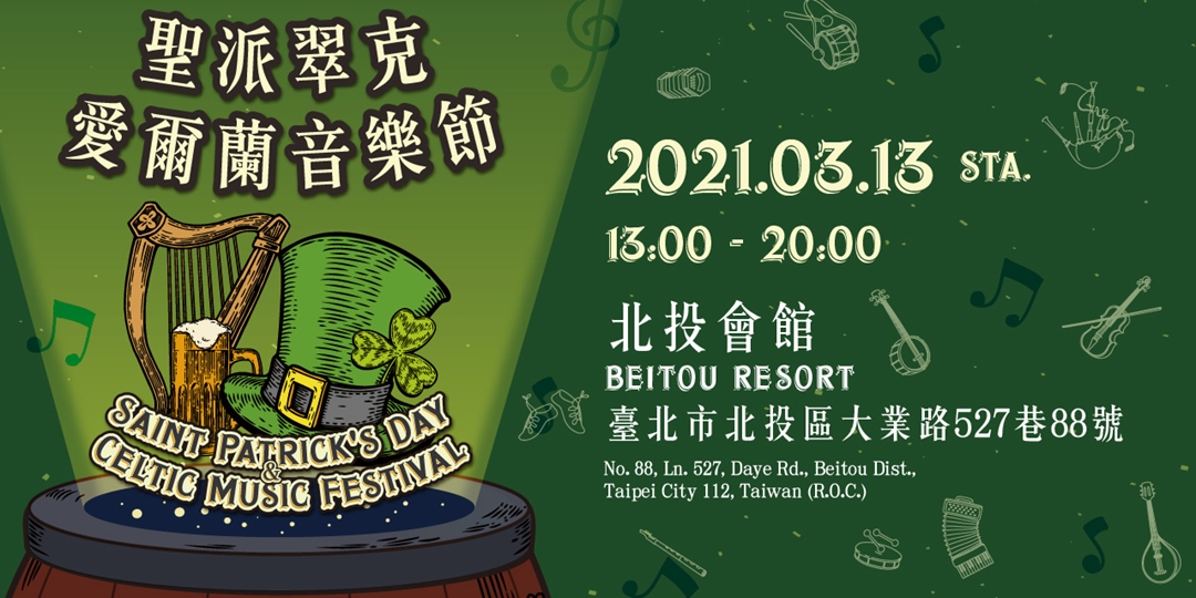 [臺灣紀遊]聖派特里克節第卌三