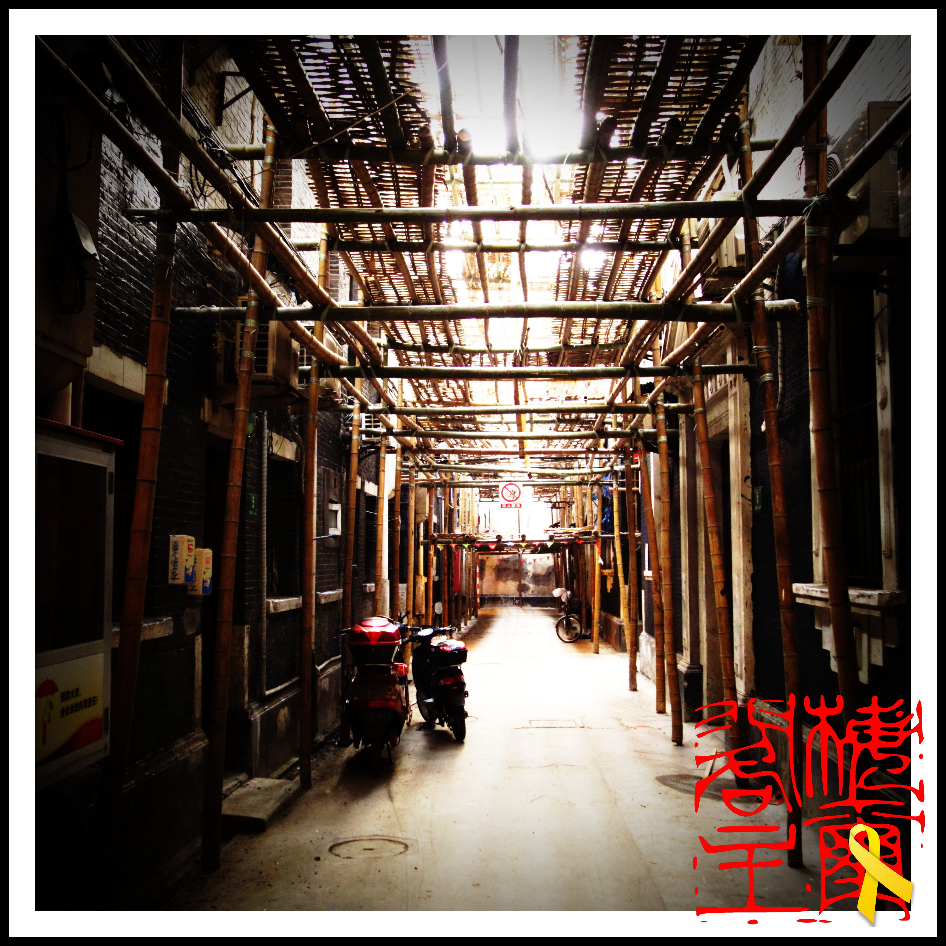 [clog]20251126 大火 竹棚