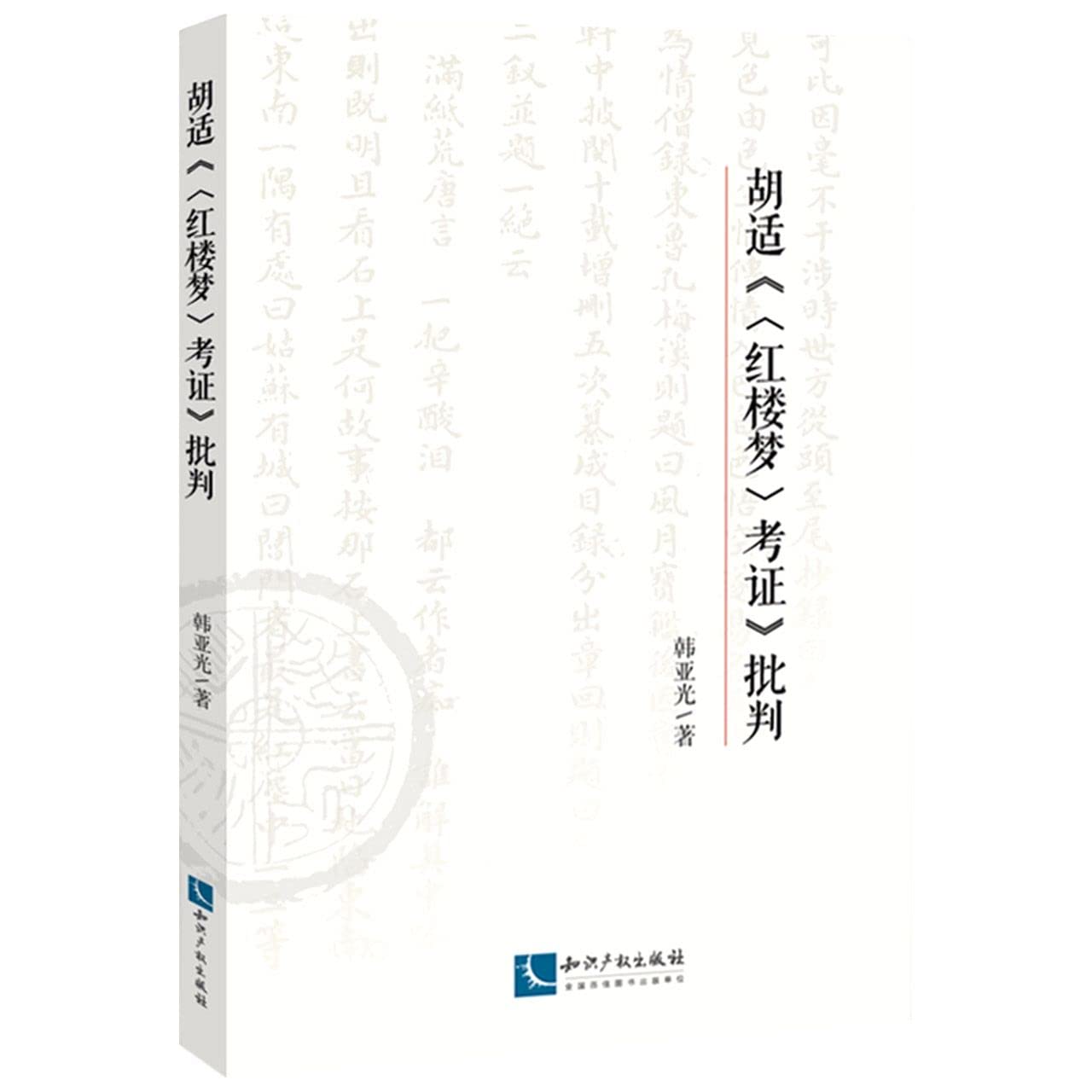 [clog]20251210 胡適《〈紅樓夢〉考證》批判