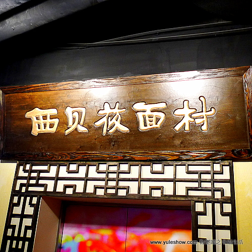 [上海] 筱面村西北風味 叫西貝名字奇怪