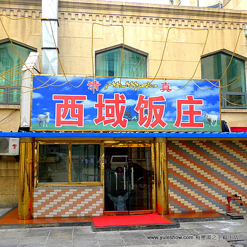 [北京] 西域飯莊新疆菜 抓飯小菜有風味