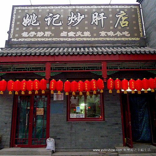 [北京] 姚記炒肝有特色 慶豐包子欠火候