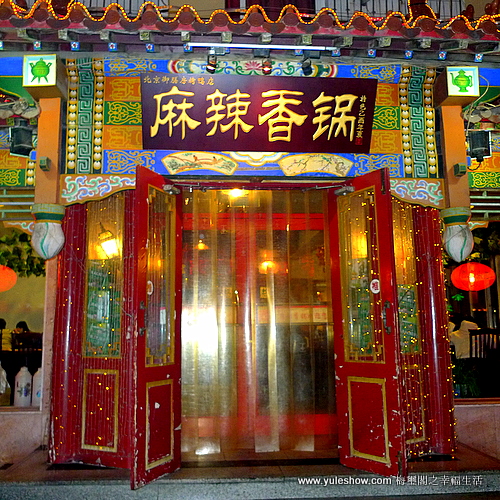 [北京] 麻辣香鍋遍地是 何處得尋真美味