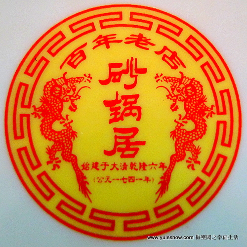 [北京] 砂鍋居國營派頭 仿膳點風味獨特